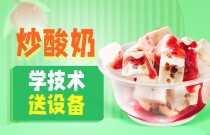 炒酸奶爆火之謎！小小零嘴如何成大商機(jī)？你的創(chuàng)業(yè)之路在此啟程！