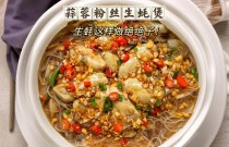 砂鍋生蠔粉絲煲，如何做出獨特美味？快來學學這幾招！