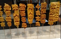 文字燒好吃嗎？學(xué)會做法，擺攤出攤就火爆！