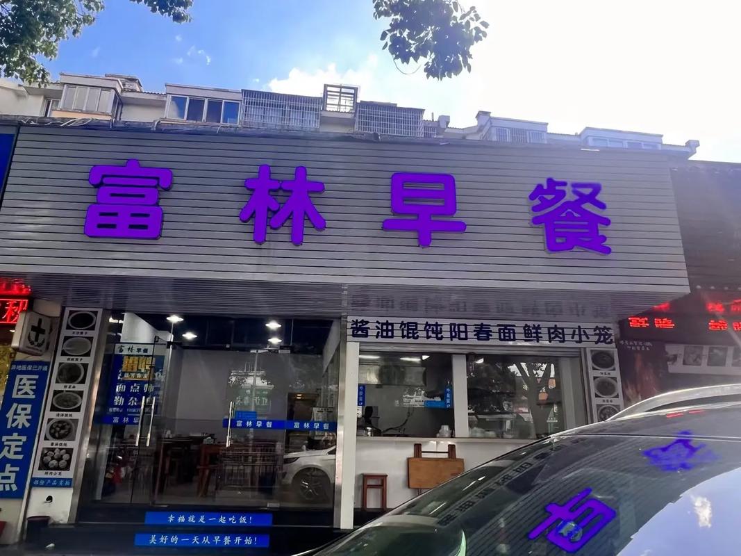 在縣城開早餐店要多少錢？2025年開店成本大揭秘，成功創(chuàng)業(yè)的關(guān)鍵！