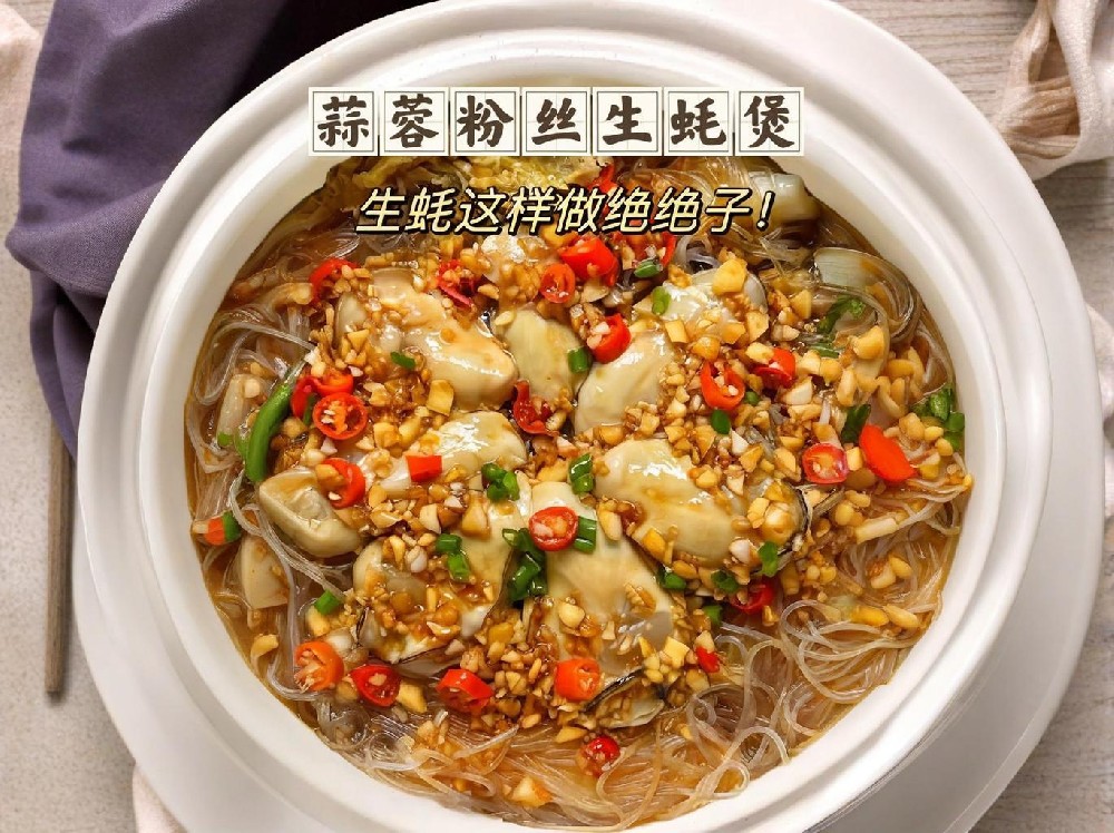 砂鍋生蠔粉絲煲，如何做出獨(dú)特美味？快來學(xué)學(xué)這幾招！