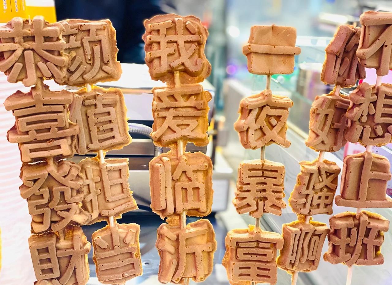 文字燒好吃嗎？學(xué)會(huì)做法，擺攤出攤就火爆！